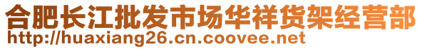 合肥长江批发市场华祥货架经营部