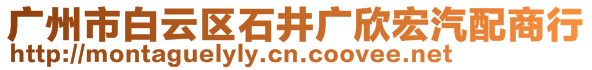 廣州市白云區(qū)石井廣欣宏汽配商行