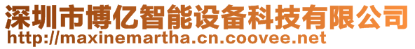 深圳市博億智能設(shè)備科技有限公司