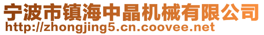 宁波市镇海中晶机械有限公司