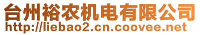 臺(tái)州裕農(nóng)機(jī)電有限公司
