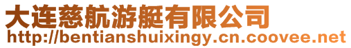 大連慈航游艇有限公司