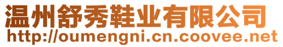溫州舒秀鞋業(yè)有限公司
