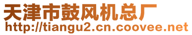 天津市鼓风机总厂