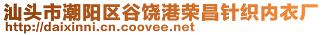 汕頭市潮陽區(qū)谷饒港榮昌針織內(nèi)衣廠