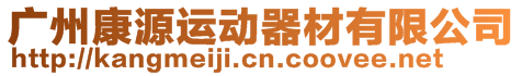 廣州康源運動器材有限公司