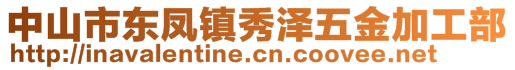 中山市東鳳鎮(zhèn)秀澤五金加工部