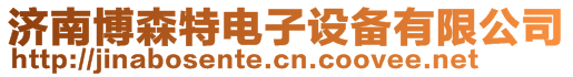 濟(jì)南博森特電子設(shè)備有限公司