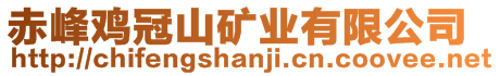 赤峰雞冠山礦業(yè)有限公司