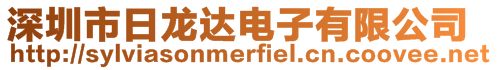 深圳市日龍達電子有限公司