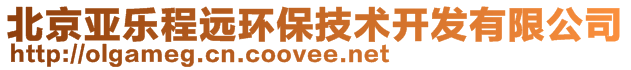 北京亞樂(lè)程遠(yuǎn)環(huán)保技術(shù)開(kāi)發(fā)有限公司