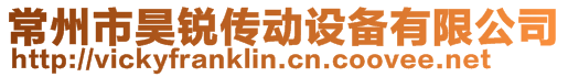 常州市昊銳傳動設備有限公司