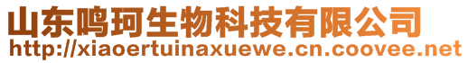 山東鳴珂生物科技有限公司