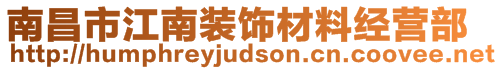 南昌市江南裝飾材料經(jīng)營(yíng)部