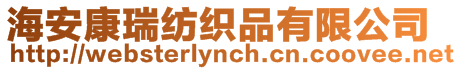 海安康瑞紡織品有限公司