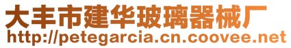 大豐市建華玻璃器械廠