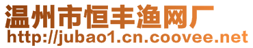 溫州市恒豐漁網廠