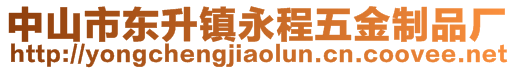 中山市東升鎮(zhèn)永程五金制品廠