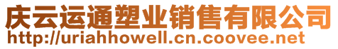 慶云運通塑業(yè)銷售有限公司