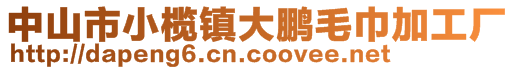 中山市小欖鎮(zhèn)大鵬毛巾加工廠