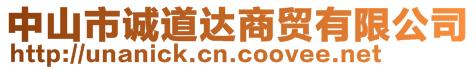 中山市诚道达商贸有限公司