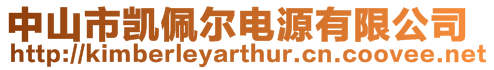 中山市凱佩爾電源有限公司
