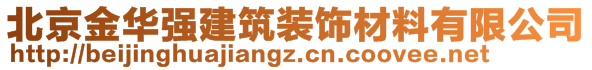 北京金華強(qiáng)建筑裝飾材料有限公司