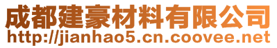 成都建豪材料有限公司