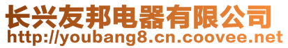 長興友邦電器有限公司