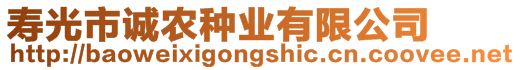 壽光市誠農(nóng)種業(yè)有限公司