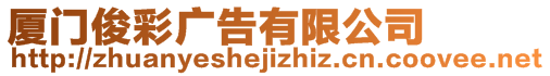 廈門俊彩廣告有限公司