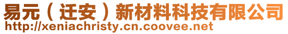 易元（遷安）新材料科技有限公司