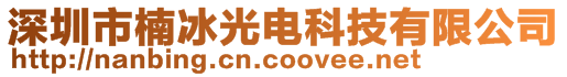 深圳市楠冰光電科技有限公司