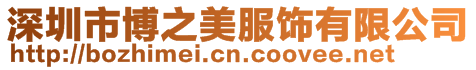 深圳市博之美服飾有限公司