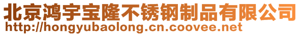 北京鴻宇寶隆不銹鋼制品有限公司