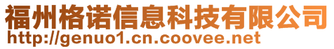 福州格諾信息科技有限公司