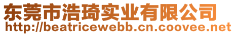 东莞市浩琦实业有限公司