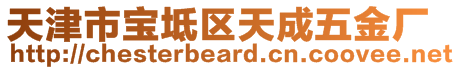 天津市宝坻区天成五金厂