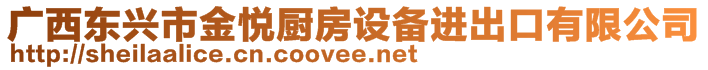 廣西東興市金悅廚房設備進出口有限公司