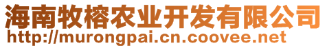 海南牧榕農(nóng)業(yè)開發(fā)有限公司