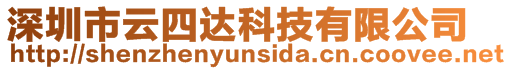 深圳市云四達科技有限公司