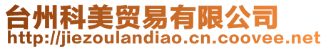 臺州科美貿易有限公司