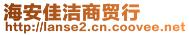 海安佳潔商貿行