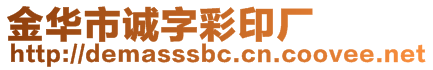 金華市誠字彩印廠