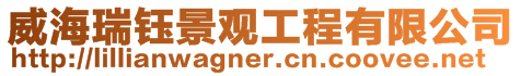 威海瑞鈺景觀工程有限公司