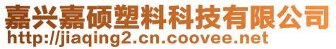 嘉興嘉碩塑料科技有限公司