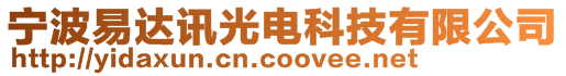 寧波易達訊光電科技有限公司