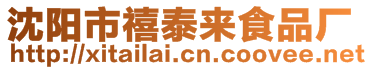 沈陽(yáng)市禧泰來(lái)食品廠(chǎng)