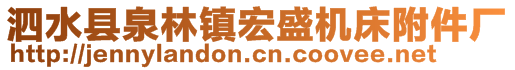 泗水縣泉林鎮(zhèn)宏盛機(jī)床附件廠