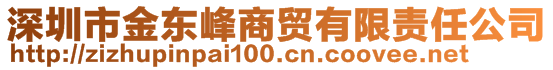 深圳市金東峰商貿(mào)有限責(zé)任公司